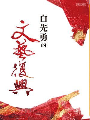 cover image of 白先勇的文藝復興